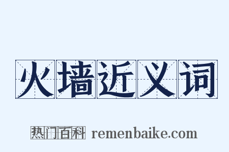 火墙近义词是什么意思的图片